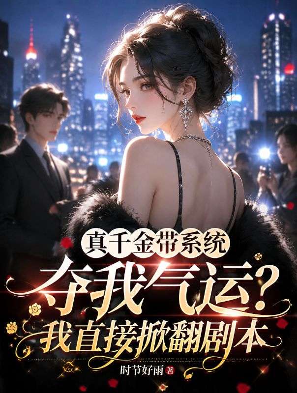 真千金带系统夺我气运?我直接掀翻剧本
