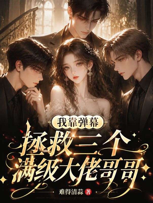 我靠弹幕拯救三个满级大佬哥哥