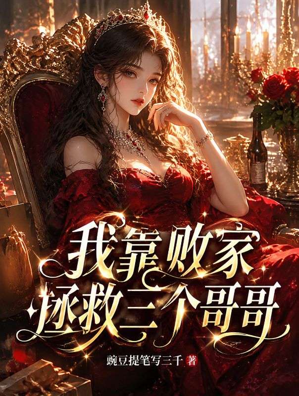 我靠败家拯救三个哥哥