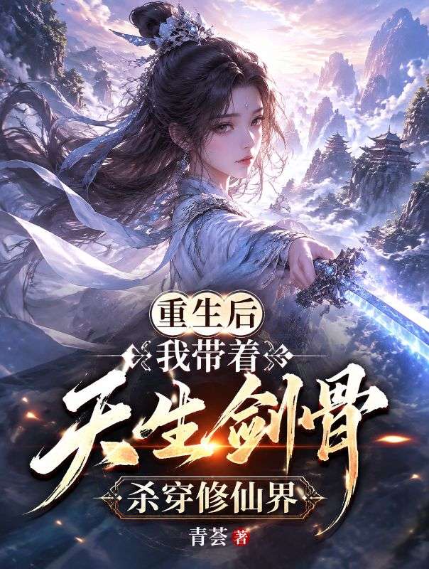 重生后我带着天生剑骨杀穿修仙界