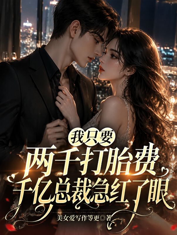 我只要两千打胎费,千亿总裁急红了眼