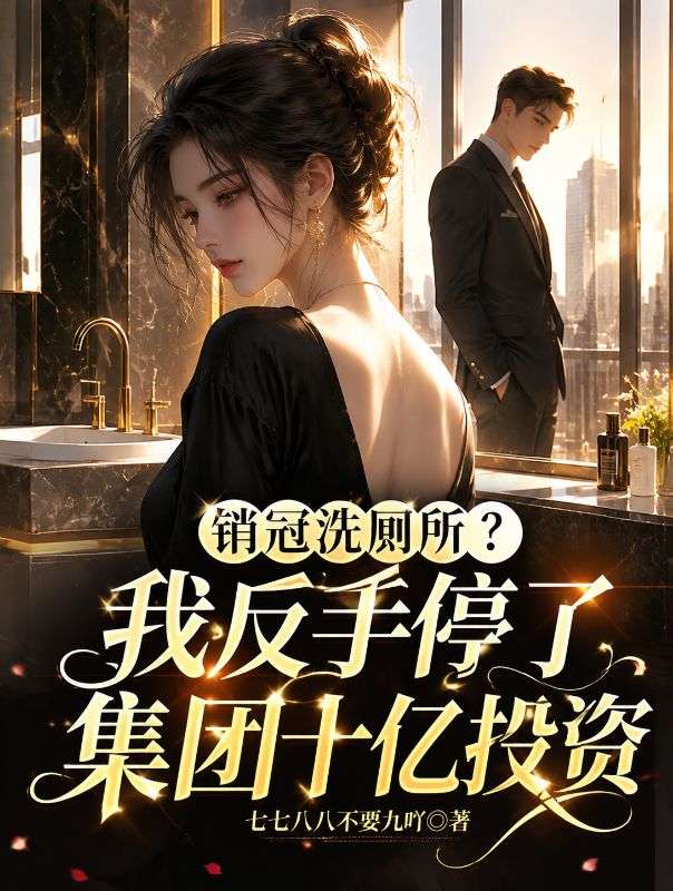 销冠洗厕所?我反手停了集团十亿投资