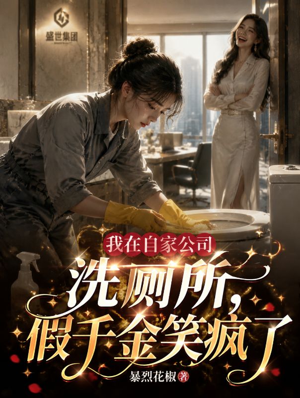 我在自家公司洗厕所,假千金笑疯了