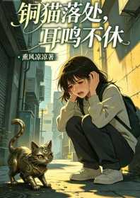 铜猫落处,耳鸣不休