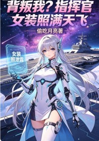 背叛我？指挥官女装照满天飞