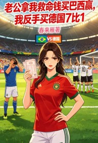 老公拿我救命钱买巴西赢,我反手买德国7比1