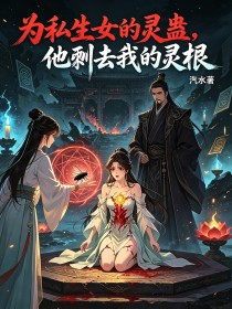 为私生女的灵蛊,他剜去我的灵根