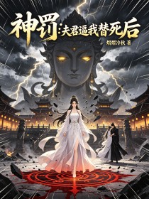 神罚:夫君逼我替死后