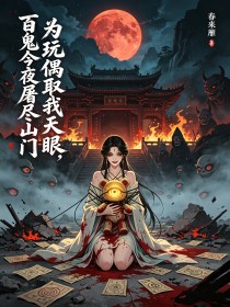 为玩偶取我天眼,百鬼今夜屠尽山门