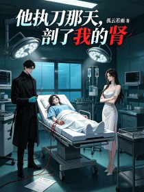 他执刀那天,剖了我的肾