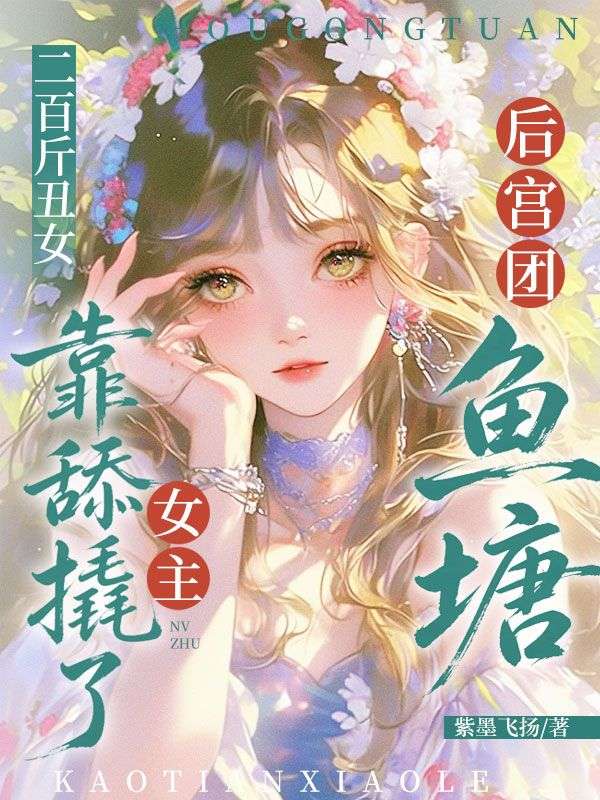 二百斤丑女，靠舔撬了女主后宫团鱼塘