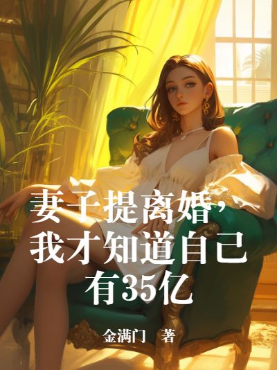 妻子提离婚，我才知道自己有35亿