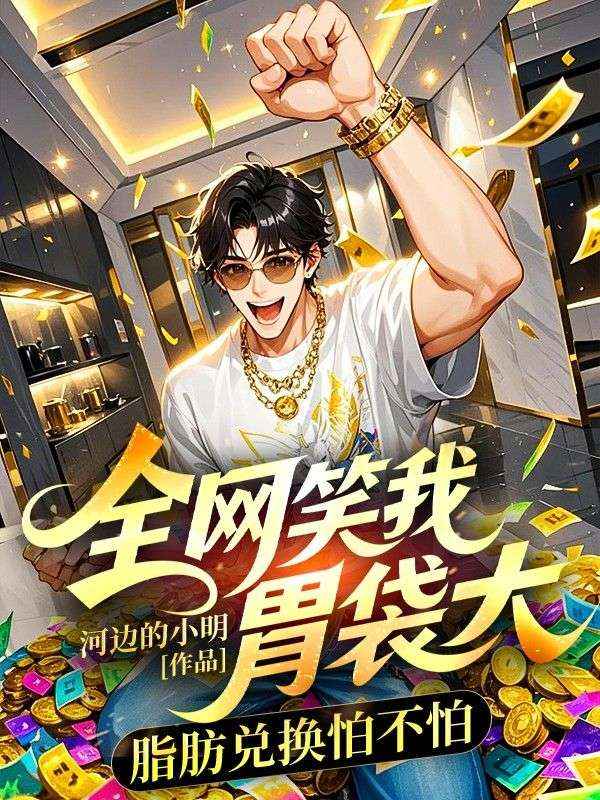 全网笑我胃袋大，脂肪兑换怕不怕