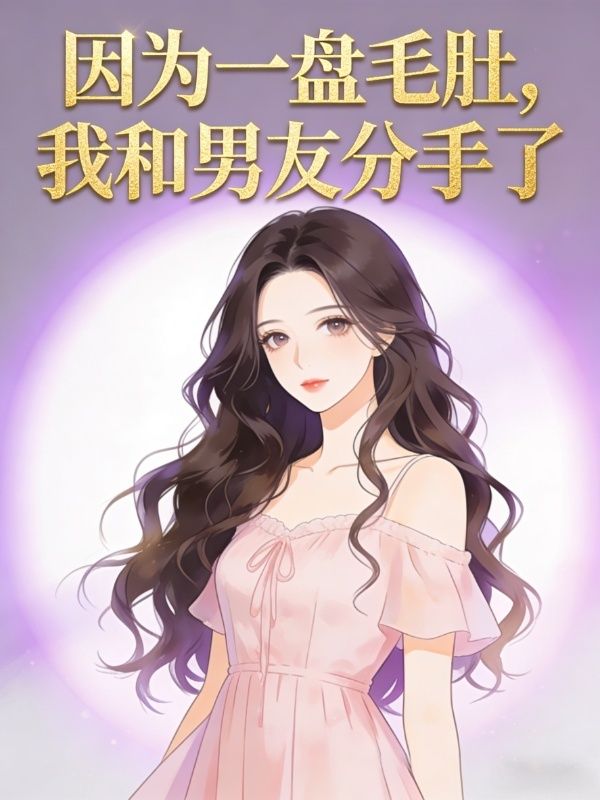 因为一盘毛肚,我和男友分手了