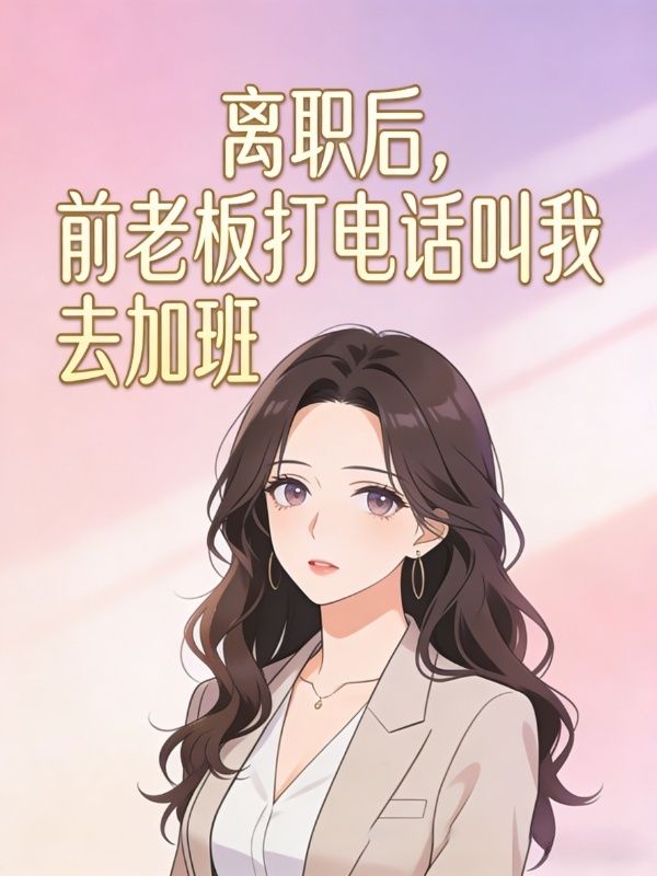 离职后,前老板打电话叫我去加班