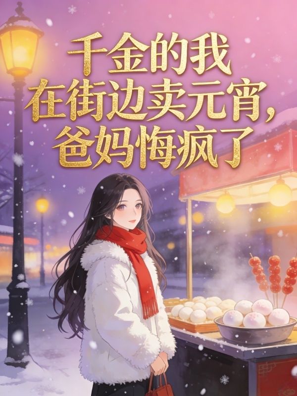 千金的我在街边卖元宵,爸妈悔疯了