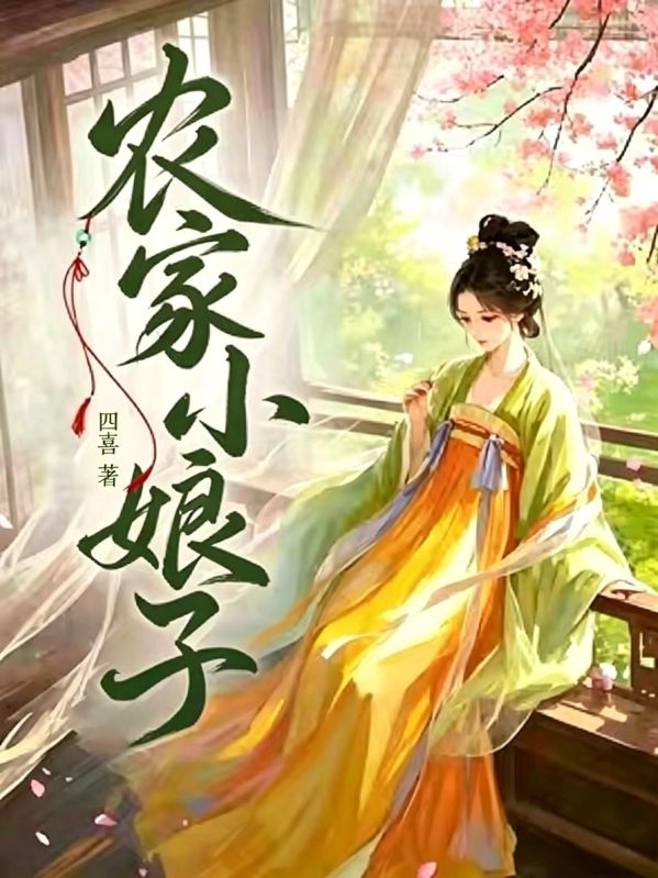 农家小娘子