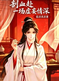 剖血赴一场虚妄情深