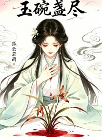 玉碗盏尽