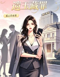 遗玉藏罪
