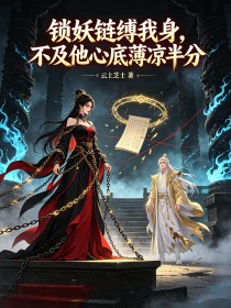 锁妖链缚我身,不及他心底薄凉半分