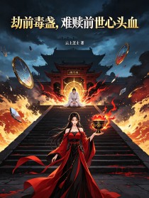 劫前毒盏，难赎前世心头血