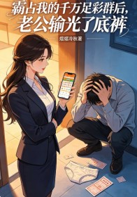 霸占我的千万足彩群后，老公输光了底裤