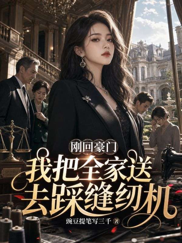 刚回豪门我把全家送去踩缝纫机
