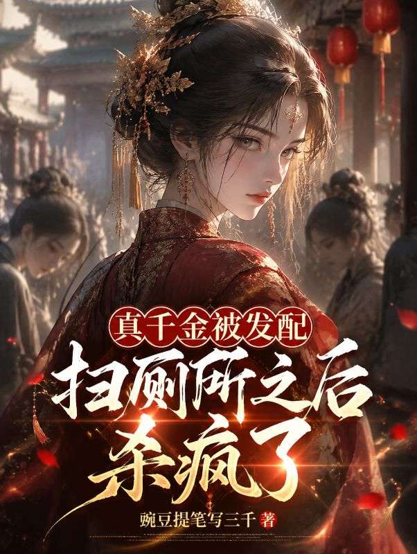 真千金被发配扫厕所之后杀疯了