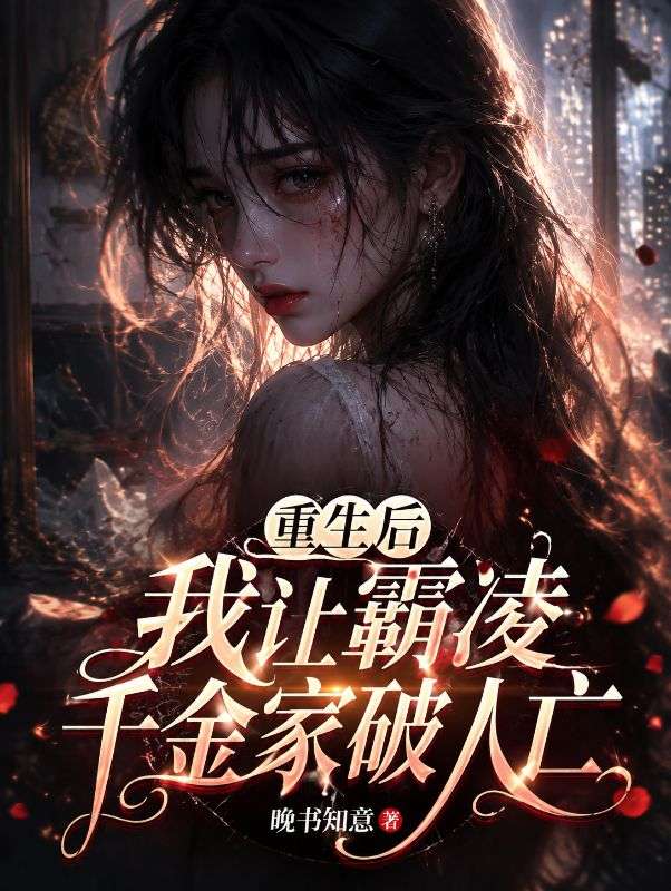 重生后我让霸凌千金家破人亡