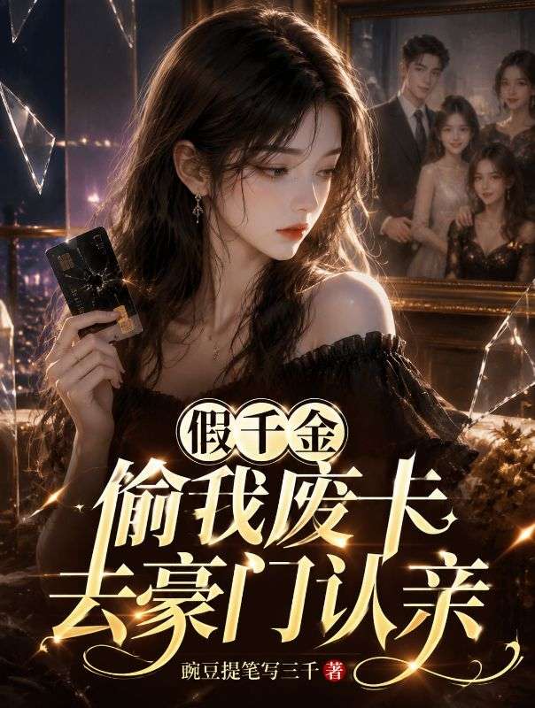 假千金偷我废卡去豪门认亲