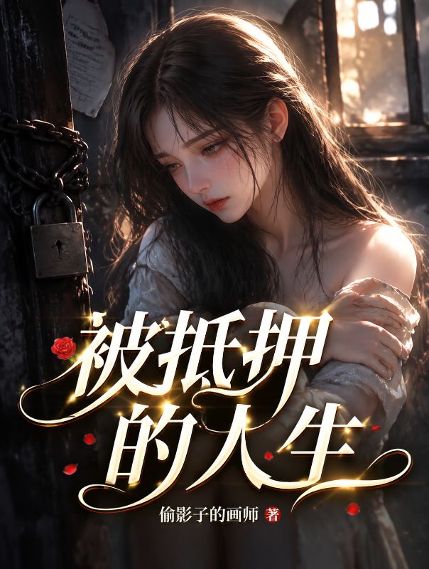 被抵押的人生