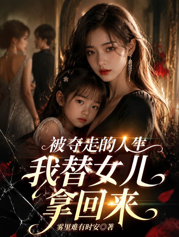 被夺走的人生，我替女儿拿回来