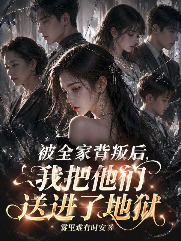 被全家背叛后，我把他们送进了地狱