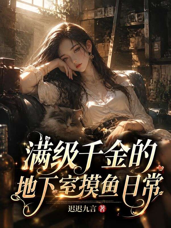 满级千金的地下室摸鱼日常