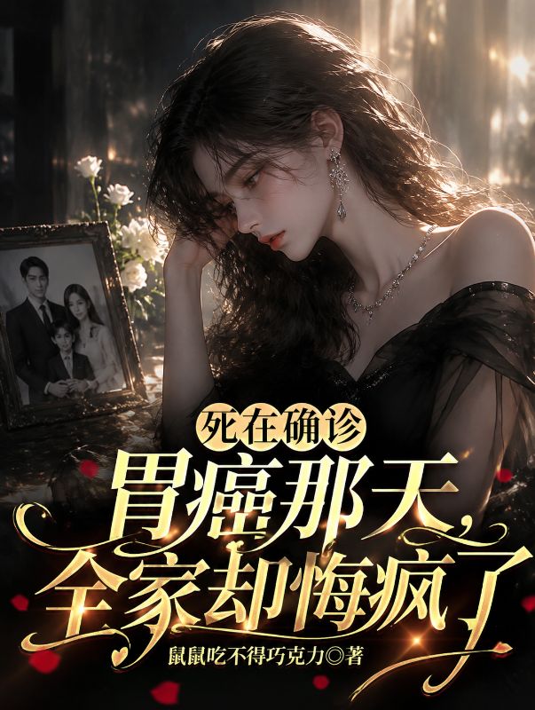 死在确诊胃癌那天，全家却悔疯了