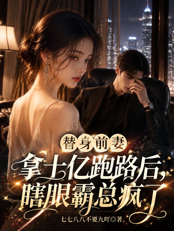 替身前妻拿十亿跑路后，瞎眼霸总疯了