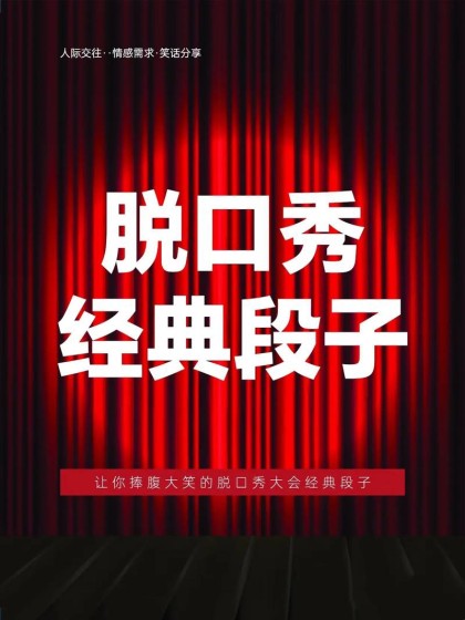 靠说脱口秀，我在修仙界弯道超车