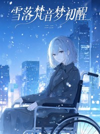 雪落梵音梦初醒
