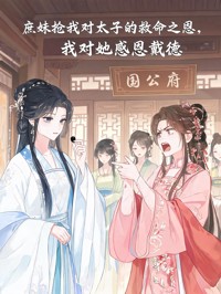 庶妹抢我对太子的救命之恩,我对她感恩戴德