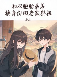 和双胞胎弟弟换身份回老家祭祖