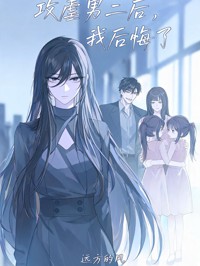攻虐男二后,我后悔了