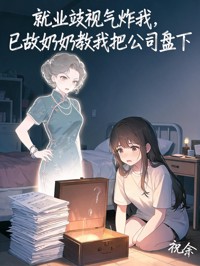 就业歧视气炸我,已故奶奶教我把公司盘下