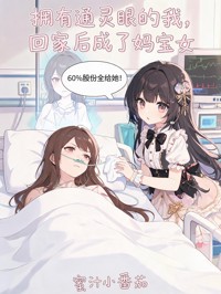 拥有通灵眼的我,回家后成了妈宝女