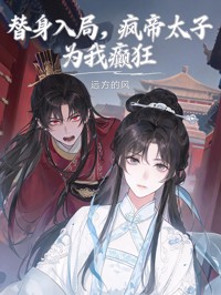 替身入局，疯帝太子为我癫狂