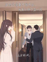 死对头靠妻子高升后,我老公动了歪心思