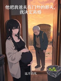 他把我爸关在门外的那天,我决定离婚