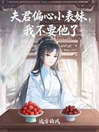 夫君偏心小表妹,我不要他了