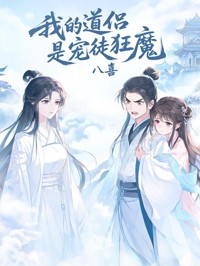 我的道侣是宠徒狂魔