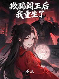 欺骗阎王后我重生了